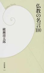 仏教の名言１００の通販 綾瀬 凛太郎 紙の本 Honto本の通販ストア