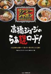 高橋ジョージのらぁ メン ロード サンデージャポン 人気企画らぁ メン ロード第１章 第１３章ここに完結 の通販 ｔｂｓテレビ サンデージャポン 制作スタッフ 紙の本 Honto本の通販ストア