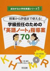 学級担任のための 英語ノート 指導案７０ 授業から評価まで使える の通販 菅 正隆 大牟田市立明治小学校 紙の本 Honto本の通販ストア