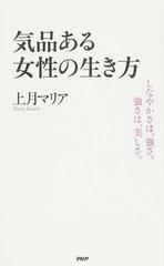 気品ある女性の生き方 しなやかさは 強さ 強さは 美しさ の通販 上月 マリア 紙の本 Honto本の通販ストア