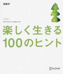 楽しく生きる１００のヒント 新装版の通販 伊藤 守 紙の本 Honto本の通販ストア