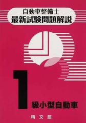 自動車整備士最新試験問題解説 １級小型自動車の通販/一級小型自動車