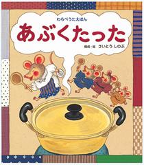 あぶくたったの通販/さいとう しのぶ - 紙の本：honto本の通販ストア