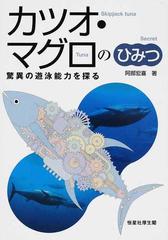 カツオ マグロのひみつ 驚異の遊泳能力を探るの通販 阿部 宏喜 紙の本 Honto本の通販ストア