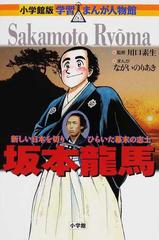 坂本龍馬 新しい日本を切りひらいた幕末の志士 小学館版学習まんが人物館 の通販 川口 素生 ながい のりあき 小学館版 学習まんが人物館 紙の本 Honto本の通販ストア