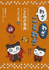 わざわざことわざ ことわざ事典 ３ せいかつの巻の通販 国松 俊英 たかい よしかず 紙の本 Honto本の通販ストア