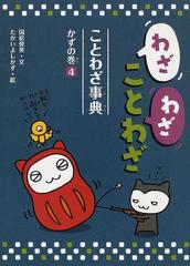 わざわざことわざ ことわざ事典 ４ かずの巻の通販 国松 俊英 たかい よしかず 紙の本 Honto本の通販ストア