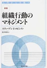 組織行動のマネジメント 入門から実践へ 新版の通販/スティーブン Ｐ