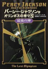 パーシー ジャクソンとオリンポスの神々 ５ 最後の神の通販 リック リオーダン 金原 瑞人 紙の本 Honto本の通販ストア