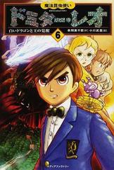 魔法昆虫使いドミター レオ ６ 白いドラゴンと王の覚醒の通販 串間 美千恵 小川 武豊 紙の本 Honto本の通販ストア