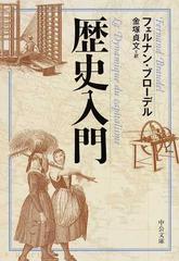 歴史入門の通販/フェルナン・ブローデル/金塚 貞文 中公文庫 - 紙の本