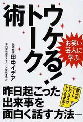 ウケる トーク術 昨日起こった出来事を面白く話す方法 飲み会デートビジネスでトクをする の通販 田中 イデア 紙の本 Honto本の通販ストア