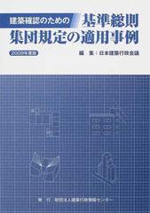 建築確認のための基準総則・集団規定の適用事例 ２００９年度版の通販