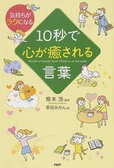 １０秒で心が癒される言葉 気持ちがラクになるの通販 根本 浩 草田 みかん 紙の本 Honto本の通販ストア