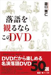 落語を観るならこのｄｖｄの通販 瀧口 雅仁 紙の本 Honto本の通販ストア