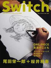 Ｓｗｉｔｃｈ ＶＯＬ．２７ＮＯ．１２（２００９ＤＥＣ．） 尾田栄一郎