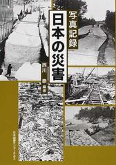 即納在庫あ西川泰　写真記録　日本の災害 ドキュメント