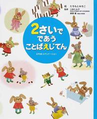 ２さいでであうことばえじてんの通販 たちもと みちこ 小椋 たみ子 紙の本 Honto本の通販ストア