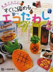 基礎がわかる すぐに編めるエコたわし 洗剤いらずでピッカピカ かぎ針編みで作るアクリル毛糸のたわしの通販 寺西 恵里子 紙の本 Honto本の通販ストア