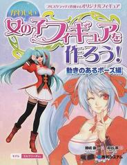 かわいい女の子フィギュアを作ろう！ フルスクラッチで作成するオリジナルフィギュア 動きのあるポーズ編