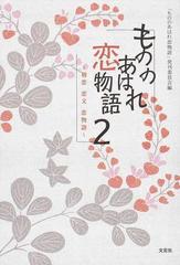 もののあはれ恋物語 初恋 恋文 恋物語 ２の通販 もののあはれ恋物語 発刊委員会 紙の本 Honto本の通販ストア