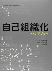 自己組織化ハンドブック