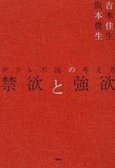 禁欲と強欲 デフレ不況の考え方の通販 吉本 佳生 阪本 俊生 紙の本 Honto本の通販ストア