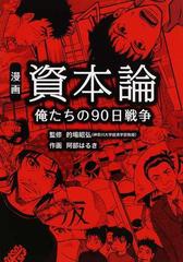 漫画資本論 俺たちの９０日戦争の通販 的場 昭弘 阿部 はるき 紙の本 Honto本の通販ストア