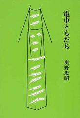 電車ともだち