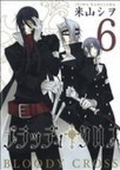 ブラッディ クロス ガンガンコミックス 12巻セットの通販 米山シヲ ガンガンコミックス コミック Honto本の通販ストア