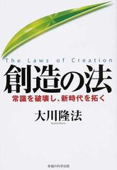 創造の法 常識を破壊し 新時代を拓くの通販 大川 隆法 紙の本 Honto本の通販ストア