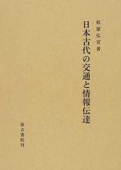 日本古代の交通と情報伝達の通販/松原 弘宣 - 紙の本：honto本の通販ストア