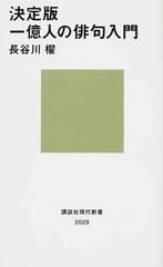 一億人の俳句入門 決定版 （講談社現代新書）