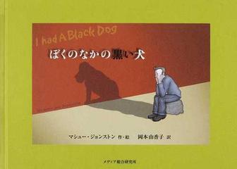 ぼくのなかの黒い犬の通販 マシュー ジョンストン 岡本 由香子 紙の本 Honto本の通販ストア