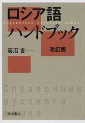 ロシア語ハンドブック 改訂版の通販/藤沼 貴 - 紙の本：honto本の通販