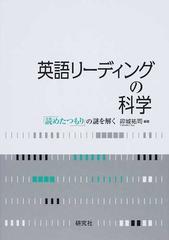 英語リーディングの科学 読めたつもり の謎を解くの通販 卯城 祐司 紙の本 Honto本の通販ストア