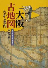 大阪古地図むかし案内 正 読み解き大坂大絵図の通販 本渡 章 紙の本 Honto本の通販ストア