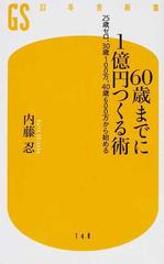 ６０歳までに１億円つくる術 ２５歳ゼロ ３０歳１００万 ４０歳６００万から始めるの通販 内藤 忍 幻冬舎新書 紙の本 Honto本の通販ストア