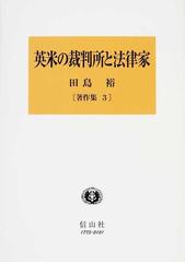 英米の裁判所と法律家 （著作集）