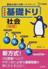 中学受験基礎ドリ社会〈地理〉 徹底反復が合格へのスタート！の通販