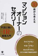 ３０歳から考えるマンションオーナーのセオリー 不況に強い１Ｒ経営