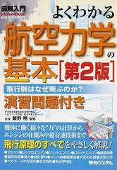 よくわかる航空力学の基本 飛行機はなぜ飛ぶのか 演習問題付き 第２版の通販 飯野 明 國竹 泰夫 紙の本 Honto本の通販ストア