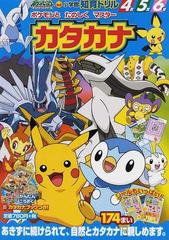 ポケモンとたのしくマスターカタカナ 知育ドリル ４ ６歳の通販 和田 ことみ 紙の本 Honto本の通販ストア