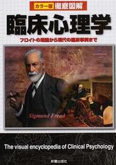 臨床心理学 フロイトの理論から現代の臨床事例までの通販 青木 紀久代 紙の本 Honto本の通販ストア