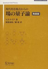 国内配送】 [A12143723]現代的な視点からの場の量子論 発展編 ナイ