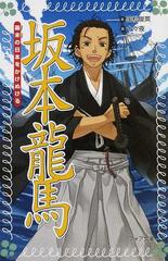 坂本龍馬 幕末の日本をかけぬけるの通販 国松 俊英 十々夜 フォア文庫 紙の本 Honto本の通販ストア