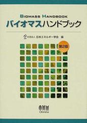 バイオマスハンドブック 第２版の通販/日本エネルギー学会 - 紙の本