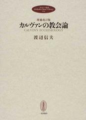 カルヴァンの教会論 増補改訂版の通販/渡辺 信夫 - 紙の本：honto本の