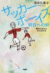 サッカーボーイズ明日への絆 君のためならがんばれるの通販 清水 久美子 紙の本 Honto本の通販ストア