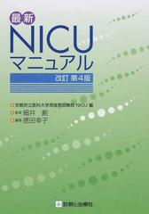 最新ＮＩＣＵマニュアル 改訂第４版の通販/徳田 幸子/京都府立医科大学